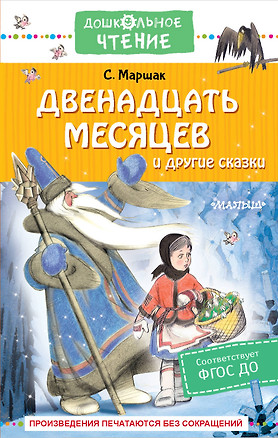 Двенадцать месяцев и другие сказки — 2939756 — 1