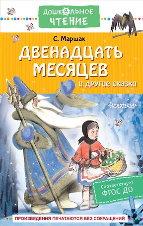 Двенадцать месяцев и другие сказки