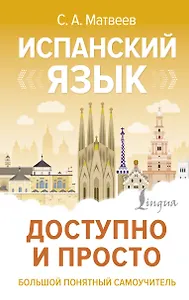 Испанский язык доступно и просто