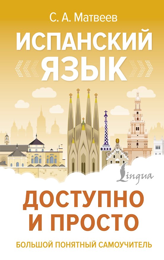 Книга Испанский язык доступно и просто (Сергей Матвеев) — 1