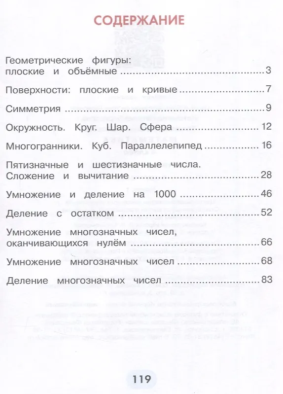 Книга Математика. 4 класс. Учебное пособие. В 2 частях. Часть 1 (Наталья Истомина, Наталья Тихонова) — 3