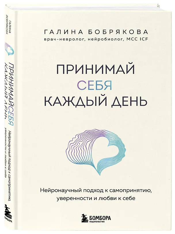 Книга Принимай себя каждый день. Нейронаучный подход к самопринятию, уверенности и любви к себе (Галина Бобрякова) — 5