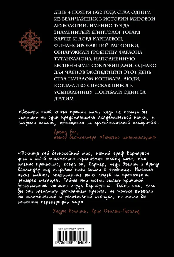 Книга Проклятие Тутанхамона (Эванджелина Коллинз) — 2