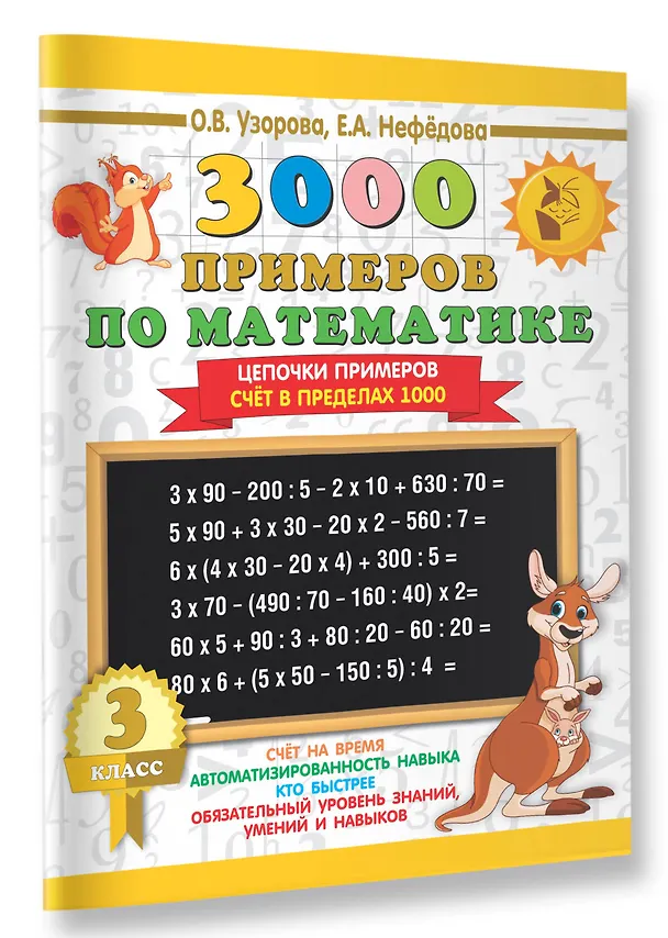 Книга 3000 примеров по математике. 3 класс. Цепочки примеров. Счёт в пределах 1000 (Елена Нефедова, Ольга Узорова) — 3