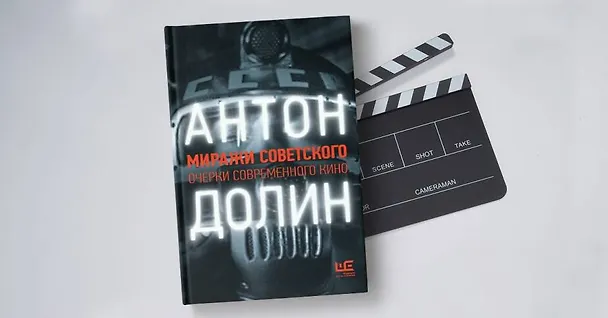 Книга Миражи советского. Очерки современного кино (Антон Долин) — 6
