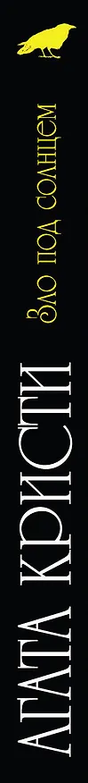 Книга Зло под солнцем (Агата Кристи) — 3