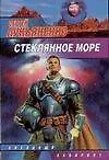 Книга Стеклянное море (Сергей Лукьяненко)