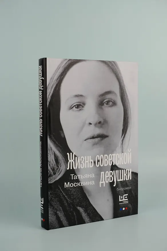 Книга Жизнь советской девушки (Татьяна Москвина) — 7
