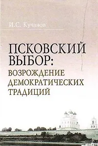 Псковский выбор Возрождение демократических традиций