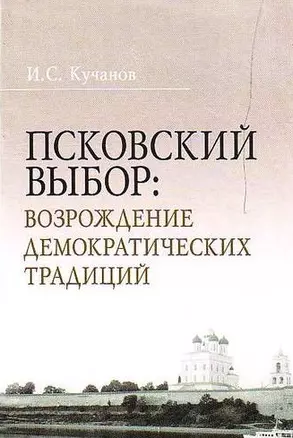 Псковский выбор Возрождение демократических традиций — 2154792 — 1