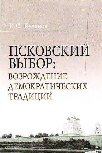 Книга Псковский выбор Возрождение демократических традиций () — 1