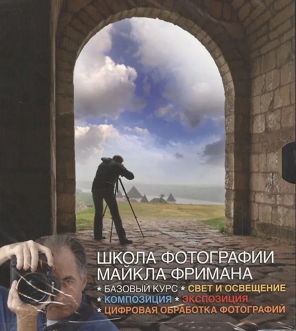 Книга Школа фотографии Майкла Фримана: комплект из 4-х книг. Свет и освещение. Композиция. Экспозиция. Цифровая обработка фотографий: Базовый курс (Майкл Фриман) — 2