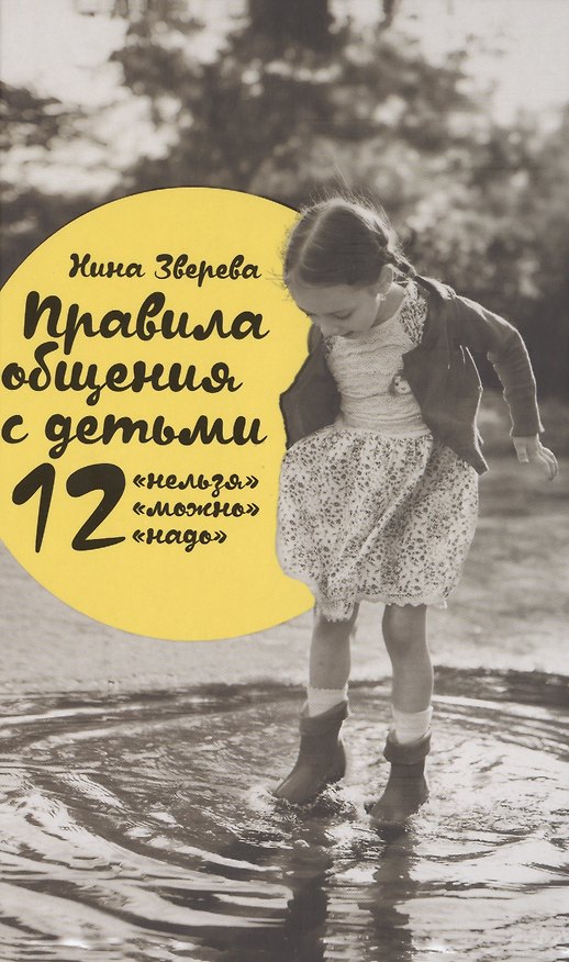 Книга Правила общения с детьми: 12 "нельзя", 12 "можно", 12 "надо" (Нина Зверева) — 1