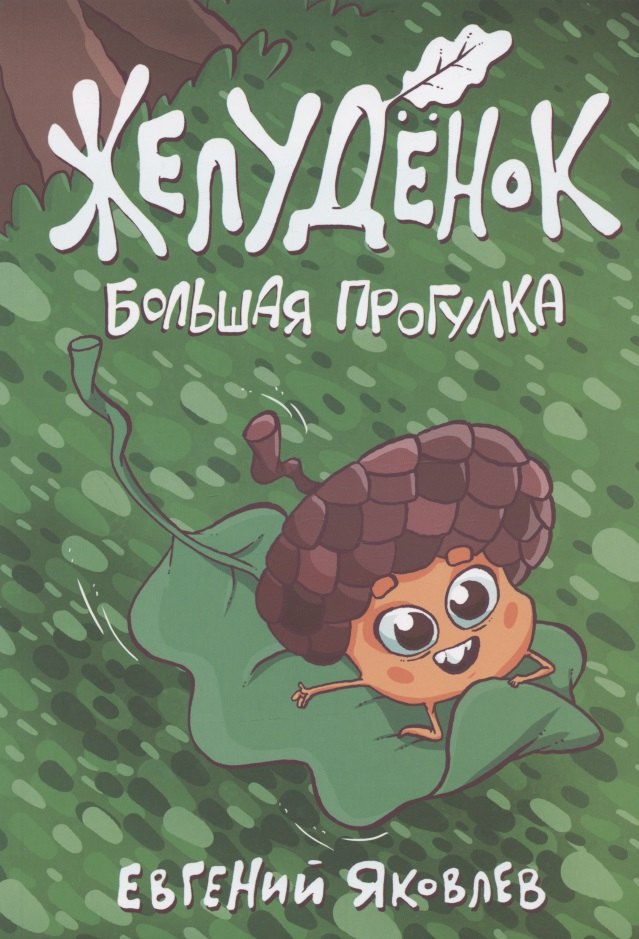 

Желудёнок: большая прогулка