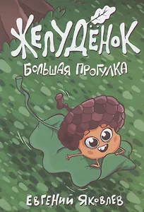 Желудёнок: большая прогулка