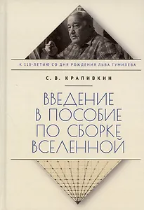 Введение в пособие по сборке вселенной