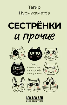 Сестренки и прочие. О тех, кто вплетает свою судьбу в нашу жизнь — 2976425 — 1