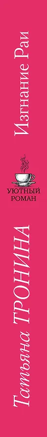 Книга Изгнание Раи: роман (Татьяна Тронина) — 4