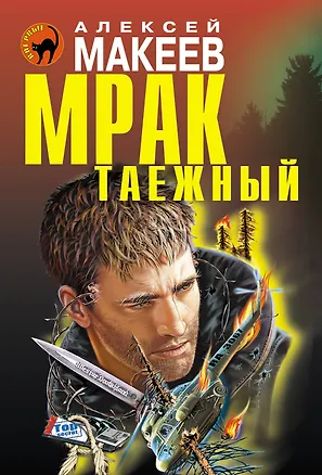 Книга Мрак таежный (Алексей Макеев)