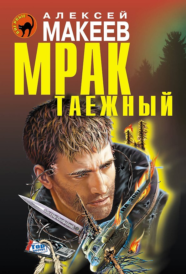 Книга Мрак таежный (Алексей Макеев) — 1