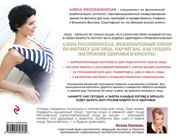 Книга Как избавиться от второго подбородка и восстановить овал лица (Алена Россошинская) — 2