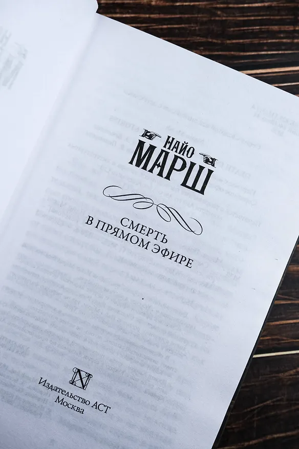 Книга Смерть в прямом эфире (Найо Марш) — 9