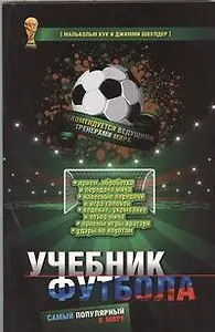 Самый популярный в мире учебник футбола