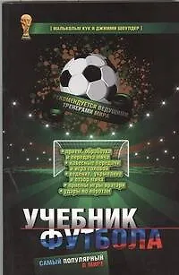Книга Самый популярный в мире учебник футбола (Малькольм Кук)