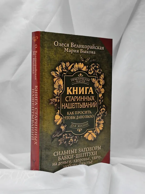 Книга Книга старинных нашептываний. Как просить, чтобы дано было. Сильные заговоры бабки-шептухи на деньги, здоровье, удачу, любовь, счастье (Мария Быкова, Олеся Великорайская) — 10