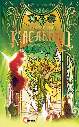 Книга Поместье Каслкотц. Время туманов (Ален Т. Пюиссегюр)