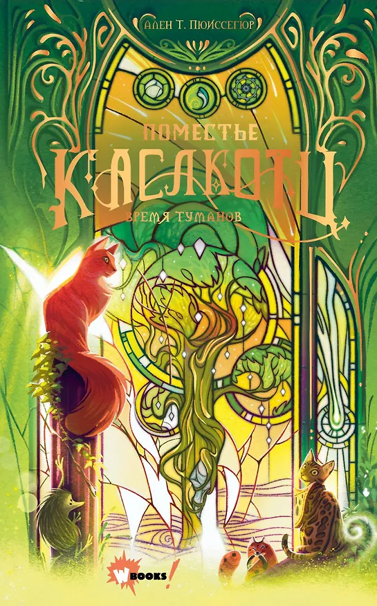Книга Поместье Каслкотц. Время туманов (Ален Т. Пюиссегюр) — 1