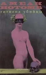 Книга Гигиена убийцы (Амели Нотомб)