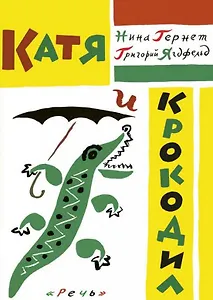 Катя и крокодил