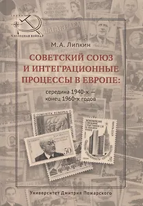 Советский Союз и интеграционные процессы в Европе: середина 1940-х — конец 1960-х гг.