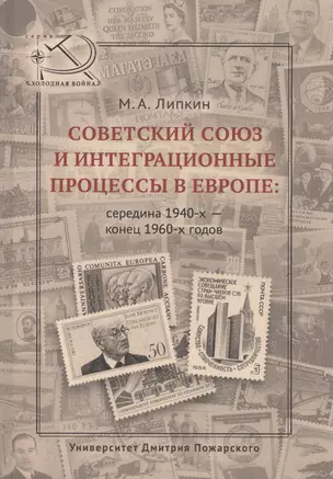 Советский Союз и интеграционные процессы в Европе: середина 1940-х — конец 1960-х гг. — 2581302 — 1