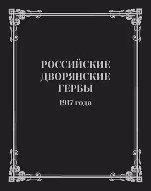 Российские дворянские гербы 1917 года — 2717049 — 1