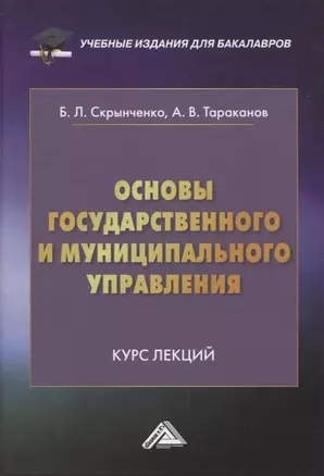 Основы государственного и муниципального управления: Курс лекций — 2966419 — 1