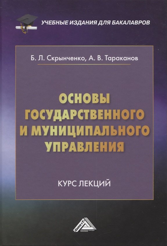 Книга Основы государственного и муниципального управления: Курс лекций (Александр Тараканов, Борис Скрынченко) — 1