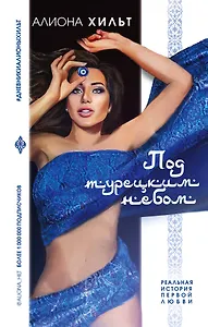 Под турецким небом