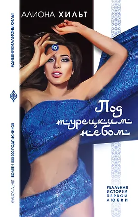 Книга Под турецким небом (Алиона Хильт)