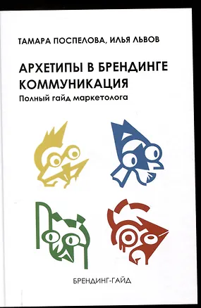 Книга Архетипы в брендинге: Коммуникация. Полный гайд маркетолога (Тамара Поспелова, Илья Львов)