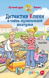 Детектив Конни и тайна музыкально шкатулки