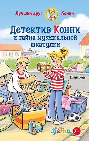 Детектив Конни и тайна музыкально шкатулки