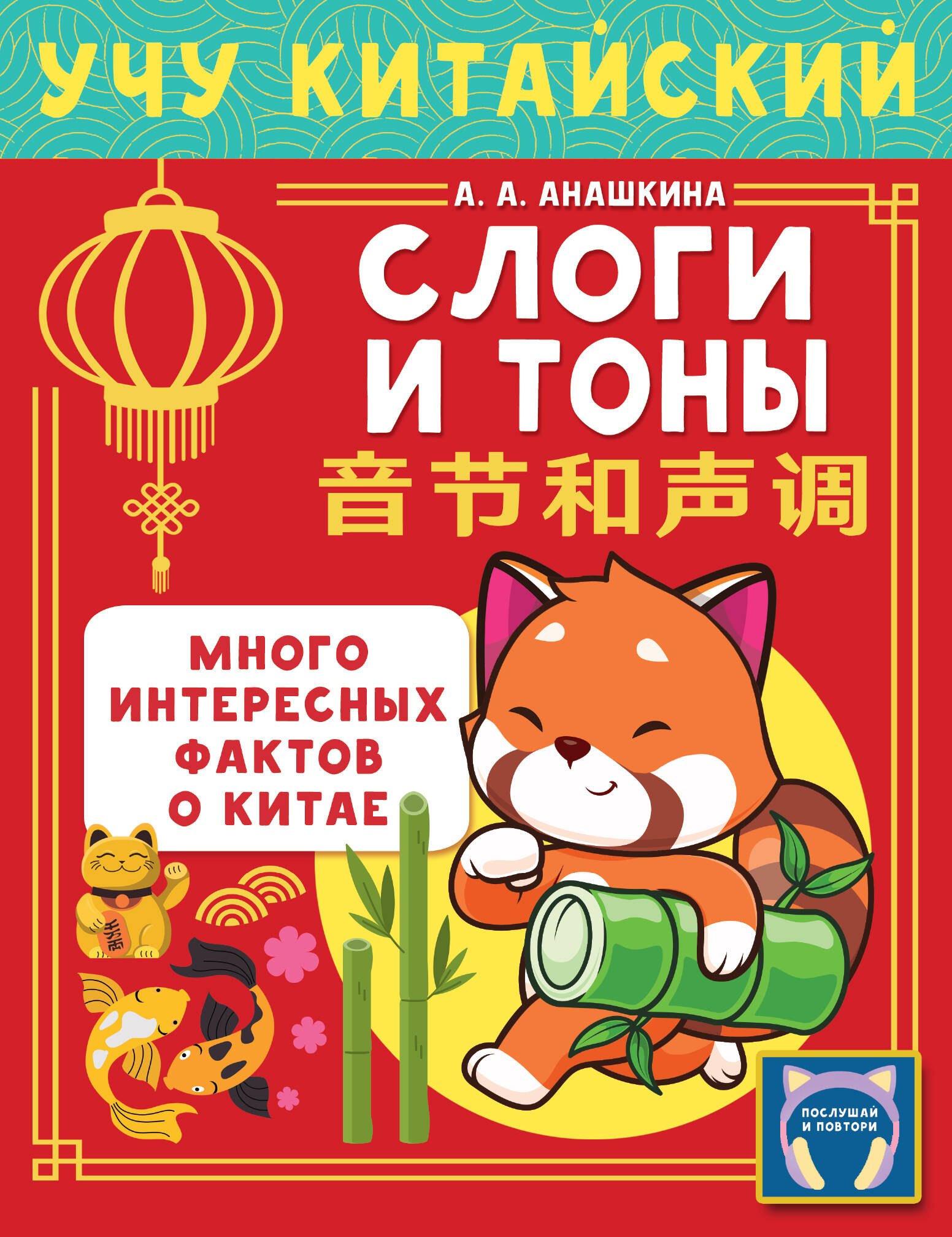Алексеевна Анашкина Алина: Учу китайский язык. Слоги и тоны