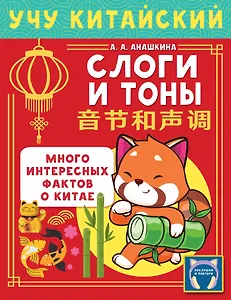 Учу китайский язык. Слоги и тоны