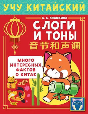 Книга Учу китайский язык. Слоги и тоны (Алина Анашкина)
