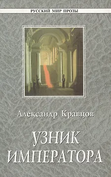 Узник императора (Русский Мир Прозы). Кравцов А. (Русский Мир)