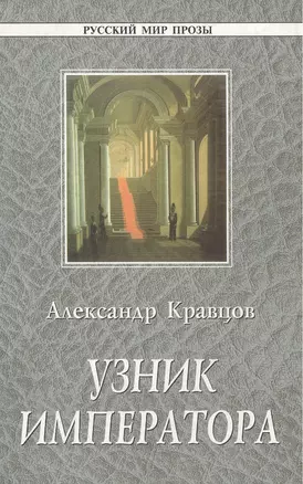 Узник императора (Русский Мир Прозы). Кравцов А. (Русский Мир) — 2082291 — 1