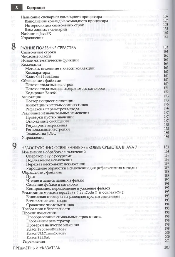 Книга Java. Библиотека профессионала, том 1. Основы. 10-е издание (Кей С. Хорстманн) — 4