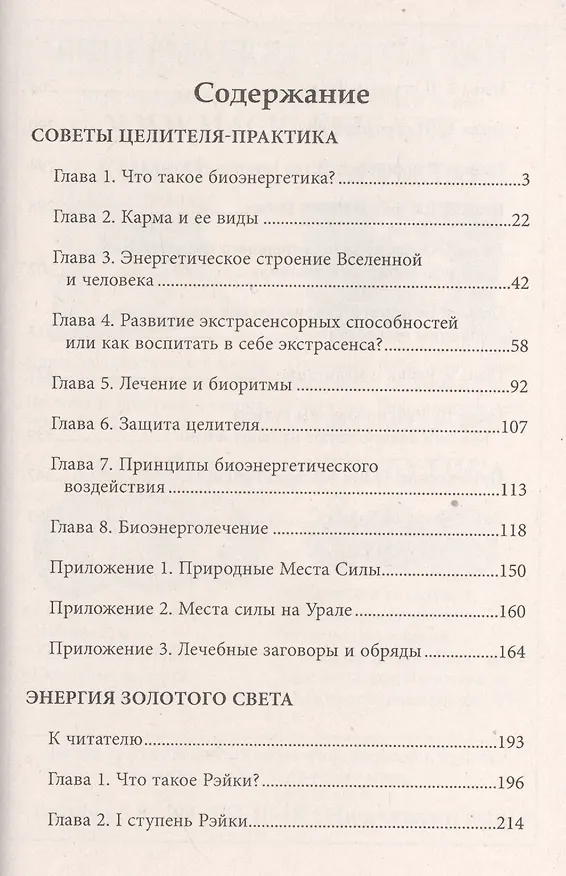 Книга Энергия золотого света. Советы практика целителя (3221) (Зоя Золотухина) — 2